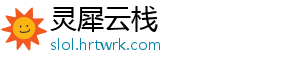 灵犀云栈